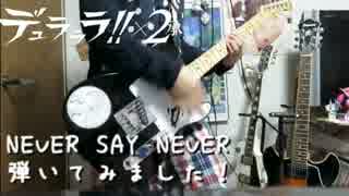 デュラララ!!×2 ED NEVER SAY NEVER　弾いてみました！