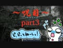【実況プレイ】呪目part3！ビ、ビってねーしっ！【ゆきえもん】