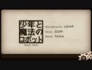 少年と魔法のロボット　歌ってみた。　【乙矢】