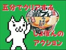 【実況】五分でクリアするしょぼんのアクション①