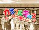 カラフルキッス　12この胸キュン