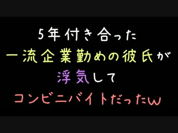 5年付き合った一流企業勤めの彼氏が浮気してコンビニバイトだったｗｗ