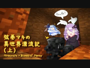 【Minecraft + Biomes O' Plenty】弦巻マキ異世界漂流記 Part.10上 【VOICEROID実況】