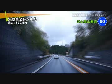 長距離車載動画シリーズ9 ～2013年GWの記録～ Part.8
