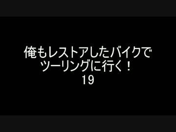 俺もレストアしたバイクでツーリングに行く！１9