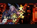 シャカドーさんの戦国ロード　＃10：一天四枚ｖｓ散華甲越同盟【正3C】