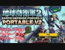 【地球防衛軍２PV2】新人隊長エアレイドさん奮闘記！その２2【実況】