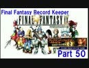 【FFRK Part50】FF9 アレクサンドリアの王女 ワイアード戦