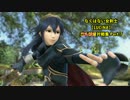 【スマブラ3DS】なくはない女剣士･1on1対戦集 Part.7【ルキナ】
