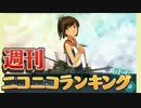 週刊ニコニコランキング #401 -1月第2週- (修正版)