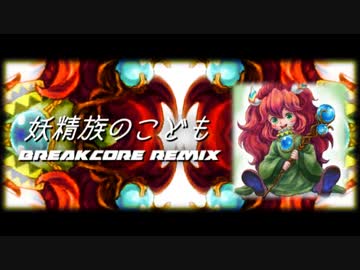【聖剣伝説２】妖精族のこども【BREAKCORE REMIX】