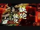 【戦国大戦】半人前がゆっくり正三位を目指す～12～【正四位D】