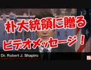 【朴大統領に贈る】 ビデオメッセージ！