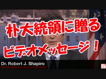 【朴大統領に贈る】 ビデオメッセージ！