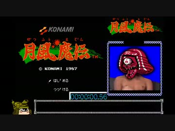 【ゆっくり】月風魔伝 RTA（本） １時間２分８秒_Part1/2