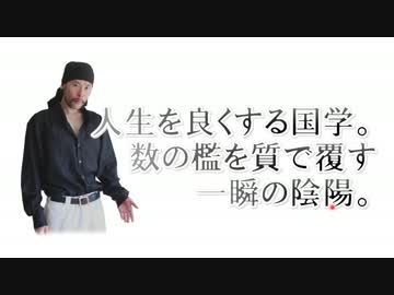 1 人生を良くする国学「数の檻」を質で覆す「一瞬の陰陽」数との対決