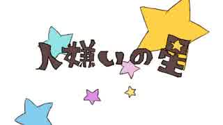 【勝手に】人嫌いの星でロジカリズム2014【描いてみた】