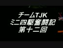 チームTJK　ミニ四駆奮闘記　第十二回