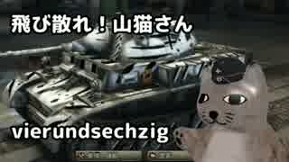 【WoT】＜ゆっくり実況＞　飛び散れ！山猫さん　第六十四話