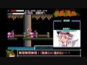 【ゆっくり】月風魔伝 RTA（本） １時間２分８秒_Part2/2