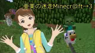 亜美の迷走Minecr@ft→3