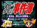 【ゆっくり実況】金田一少年の事件簿　星見島　悲しみの復讐鬼　桂木なお編　その1
