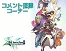 くーぞーコメント返信【アルトネリコ2】パート26～30