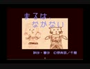 【実況】幼女を守りぬくまで｢まるは、なかない｣【Part4】