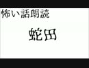 怖い話朗読 - 『蛇田』