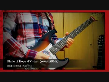 【新妹魔王の契約者 OP】Blade of Hope (TV.size) 弾いてみたゾ【sweet ARMS】