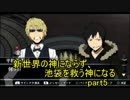 【デュラ実況】新世界の神にならず、池袋を救う神になる【part5】