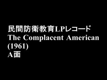民間防衛LPレコード Complacent Americans (1961)