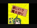 演習　魔女の宴　☆３　鉄LV1のみ