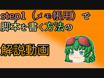 【nicotalk】step1（メモ帳用）で脚本を書く方法の紹介動画