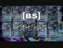 [BS]ナゾオトナバトル24