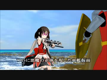 【第14回MMD杯予選】斗え！夜戦仮面V3【MMD艦これ】