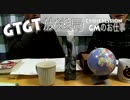 GTGT放送 vol.1 GMのお仕事②シナリオとはなにか