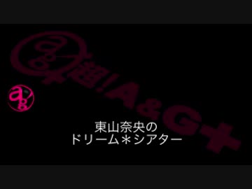 東山奈央のドリーム*シアター 第41回(2015.01.12)