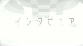 「インタビュア」歌ってみた【コンタ】