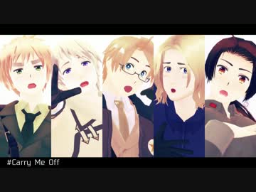 【APヘタリアMMD】Carry Me Off 【連合】