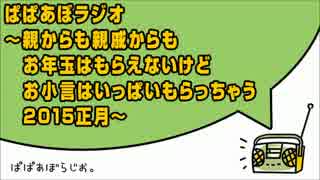 ぱぱあぼラジオ ～親からも親戚からもお年玉はもらえないけどｒｙ