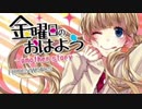 金曜日のおはよう another story 【歌ってみた】・*:..｡o♬*ﾟまおう