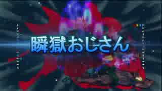 【ウル４】帰ってきた!?瞬獄おじさん　その10【狂オシキ鬼】