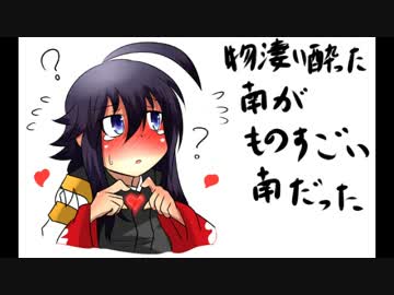 物凄い酔った南が物凄い南だった