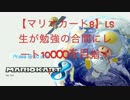 【マリオカート8】LS生が勉強の合間にレート10000を目指す 【part9】