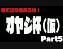 【DDFF】オヤジ杯（仮）Part5
