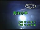 【カラオケ】　曼珠沙華　山口百恵　【off vocal】