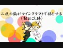 二匹の狐がMinecraftで旅をする 《村おこし》 Part3