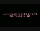 METユニオン定例会　フラッグ戦（2014/12/28）