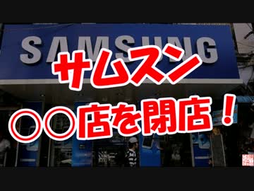【サムスン】 ○○店を閉店！